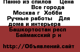 Панно из спилов. › Цена ­ 5 000 - Все города, Москва г. Хобби. Ручные работы » Для дома и интерьера   . Башкортостан респ.,Баймакский р-н